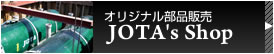 JOTA's Shop オリジナル部品販売
